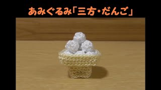 専用　お月見団子　編みぐるみ　ハンドメイド mqdefault.jpg