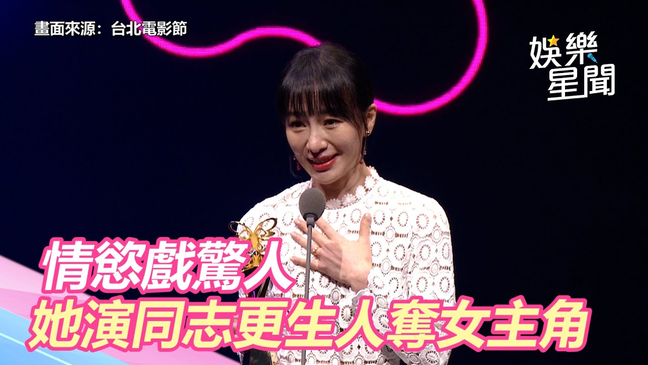第23屆台北電影節/情慾戲驚人!陽靚詮釋女同志更生人奪最佳女主|三立新聞網 SETN.com - YouTube