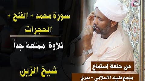 القرآن طمأنينة القلوب 💞 | سورة محمد + الفتح + الحجرات | تلاوة الشيخ الزين محمد أحمد