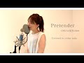 【女性が歌う】Pretender / Official髭男dism (covered by reika yada)