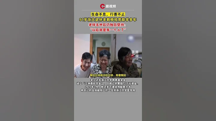 91岁浙大退休老师11年坚持拾荒助学，老伴去世后仍独自坚持：以后就剩我一个人了 - 天天要闻