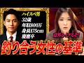 ハイスペ男性と釣り合う女性の最低条件を解説します
