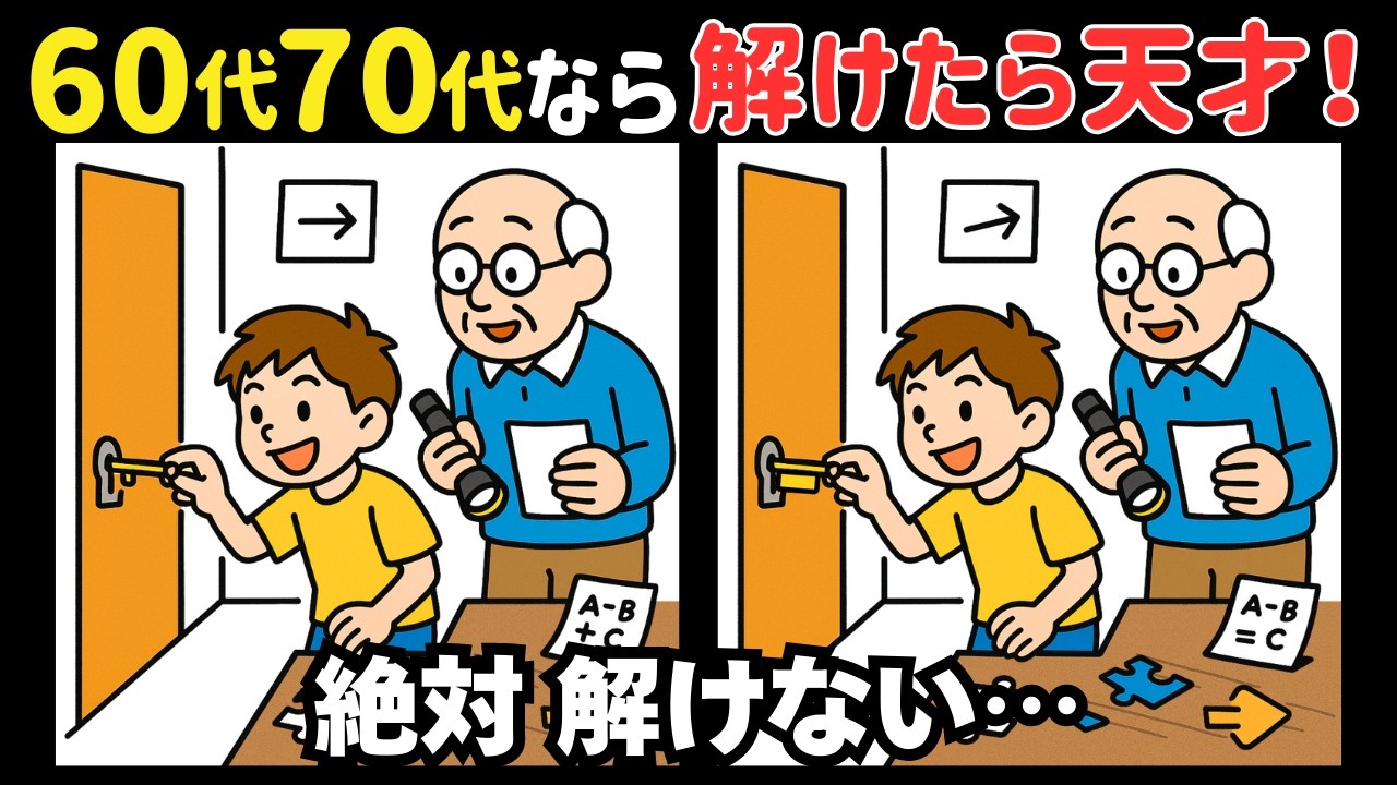 【間違い探し】短時間で楽しく脳を鍛える！認知症予防の問題＊今日は脱出の日 #331