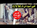 فيتنس ايجبت | اجهزة الجيم وشرح استهداف كل تمرين والاداء الصحيح لكل جهاز في ال GYM