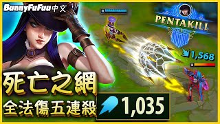 【BunnyFuFuu中文】*法傷女警* 史上首個E技五連殺!這真的可行啦!(中文字幕) -LoL英雄聯盟