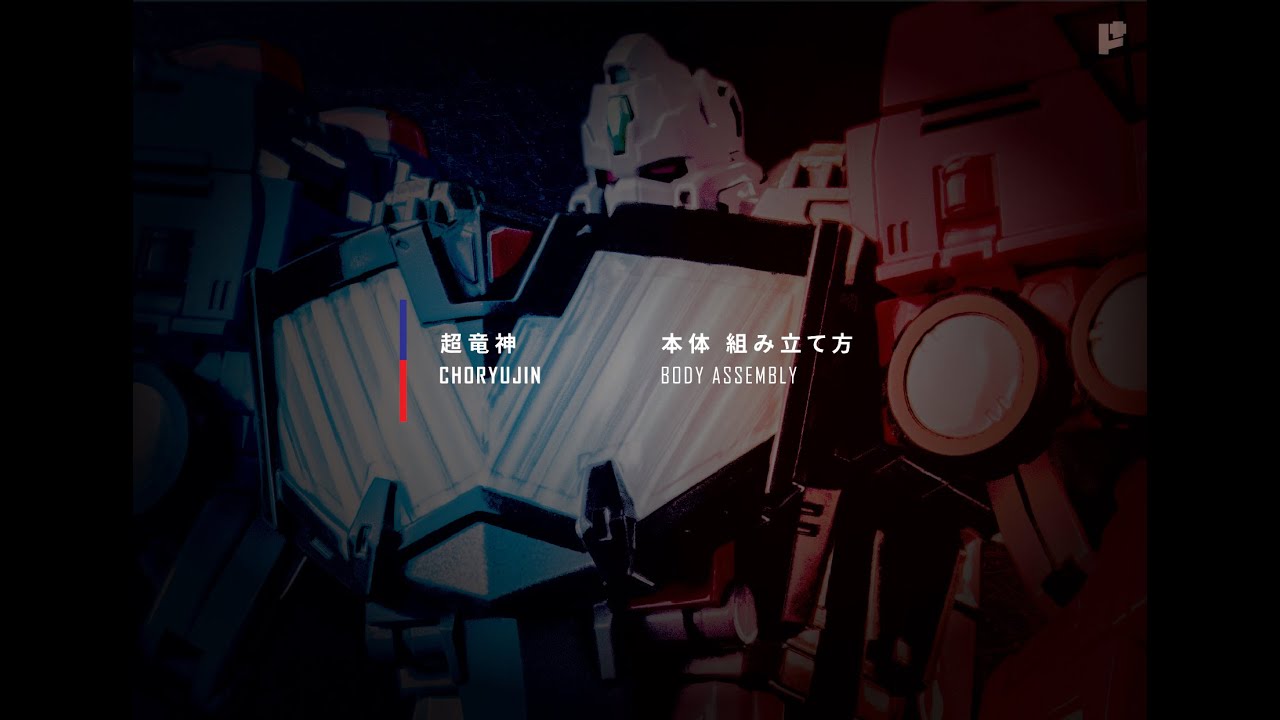 【P.7~P.18】超竜神 本体 組み立て方/ CHORYUJIN Body Assembly