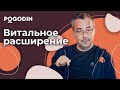 Как убрать границы в своем мышлении? | Игорь Погодин