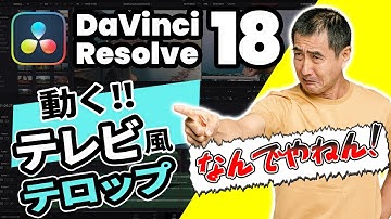 【DaVinci Resolve 18】動く！テレビ風のテロップアニメーション | 水曜日のダウンタウン、しゃべくり007、月曜から夜ふかし