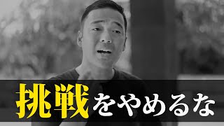 【モチベーション動画】人生このままでいいのか迷った時に思い出してほしい。挑戦する勇気を奮い立たせる動画【竹花貴騎】【切り抜き】