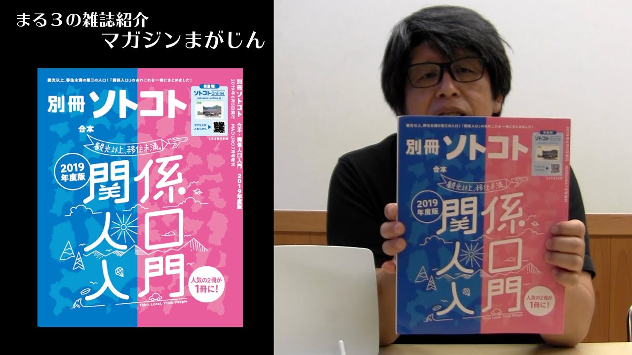 雑誌レビュー 別冊ソトコト 19 6 関係人口入門 まる３の雑誌紹介マガジンまがじん Youtube