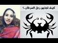 كيف تجذبين رجل برج السرطان ليحبك ويعجب بيكي