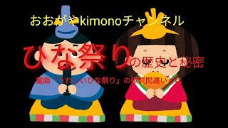 #4 ひな祭りの起源と歴史について~童謡「うれしいひな祭り」の意外な間違い~【岡崎市・おおがや・呉服屋・桃の節句】 #4 ひな祭りの起源と歴史について~童謡「うれしいひな祭り」の意外な間違い~【岡崎市・おおがや・呉服屋・桃の節句】