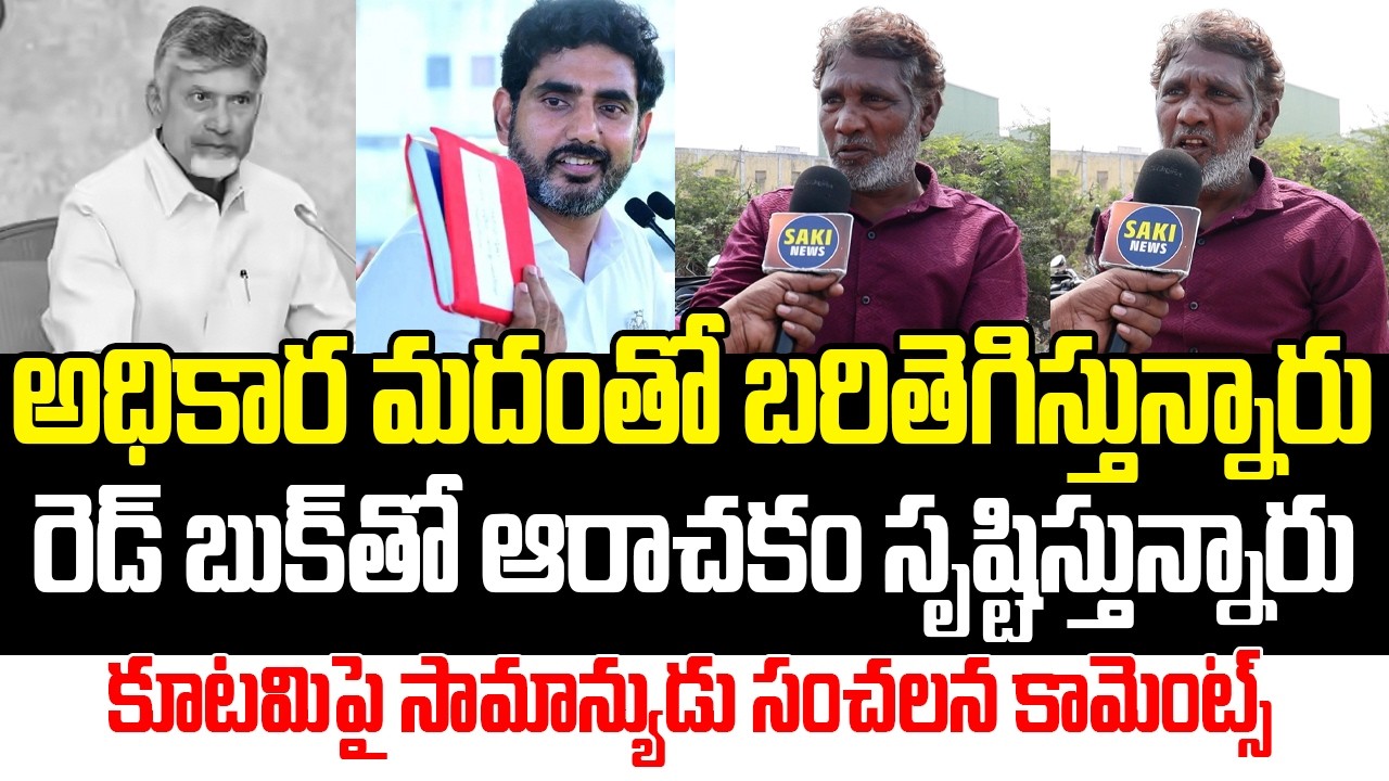 Common Man Shocking Comments on Kutami Government | AP Public Talk | Saki News