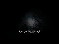 اقوم بالليل بدون موسيقى مع الكلمات