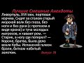 Лучшие смешные анекдоты Выпуск 70