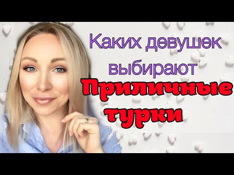 Каких девушек выбирают приличные турки \\ GBQ blog