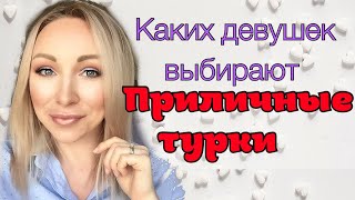 Каких девушек выбирают приличные турки \ GBQ blog