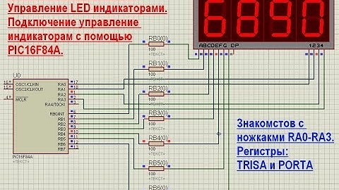 16. Управление светодиодными (LED) индикаторами микроконтроллерами PIC16F84A (Урок 13. Теория)