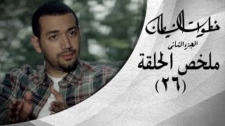 خطوات الشيطان 2 - ملخص الحلقة 26