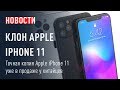 Клон Apple iPhone 11, цены на Samsung Note+, конкурс на $2000 от разработчиков Grand Theft Auto