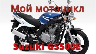 Мой мотоцикл Suzuki GS500E