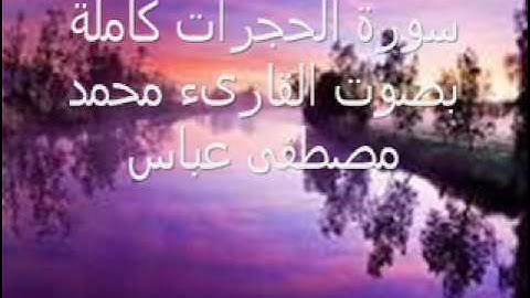 سورة الحجرات مرتلة كاملة بصوت القارىء محمد مصطفى عباس سوهاج