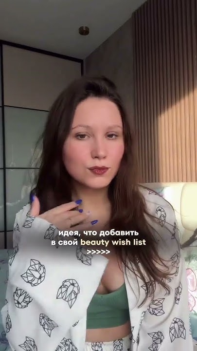 Добавь в свой вишлист 🤪 артикул в описании 🧴 - YouTube