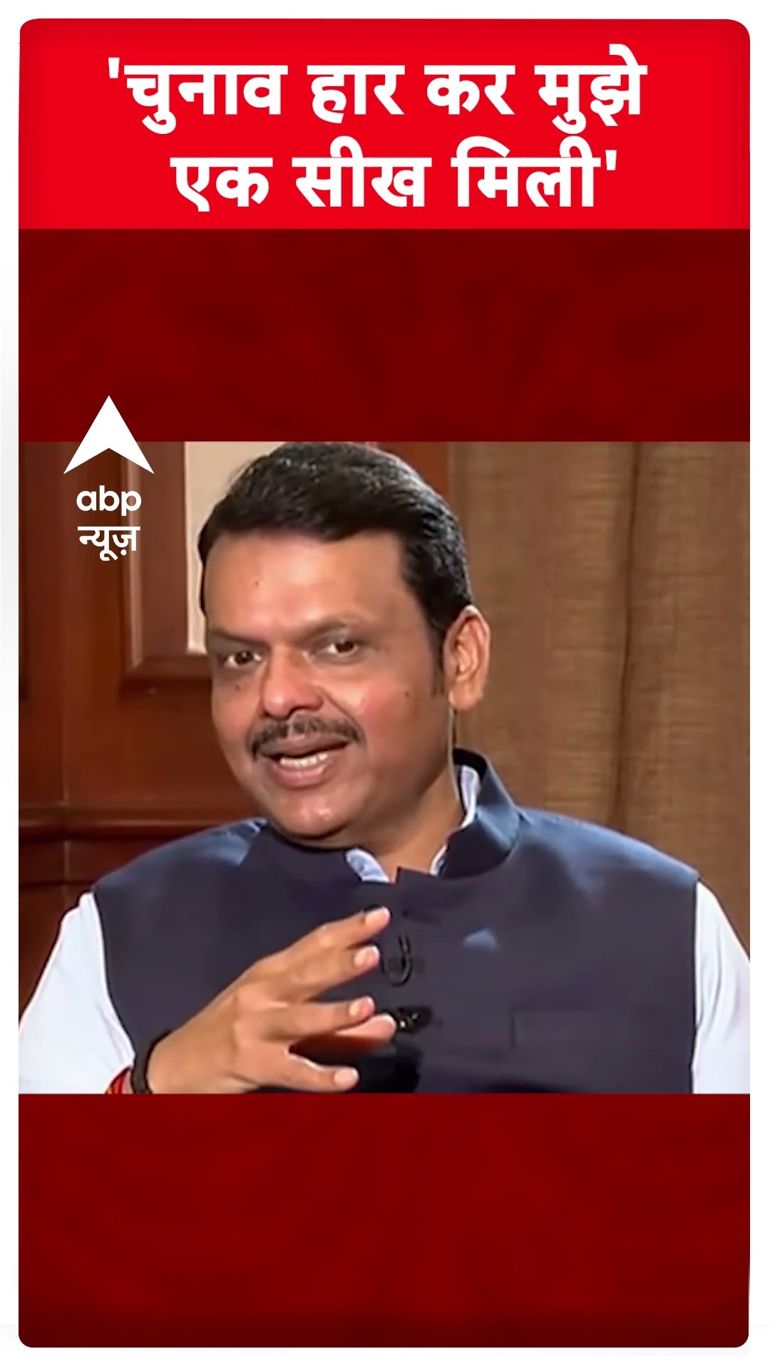 'चुनाव हार कर मुझे एक सीख मिली' #devendrafadnavis #abpshorts
