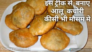 Aloo ki kachori Recipe गर्मियों के मौसम में भी बनाइये आलू कचोरी कभी नहीं फटेंगी ||kachori Recipe