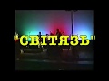 "СВІТЯЗЬ" Live