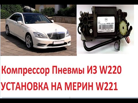 Я СОБРАЛ Компрессор Мерседеса w220 На Мерседес w221 ТАКОГО ТЫ ТОЧНО НЕ ВИДЕЛ