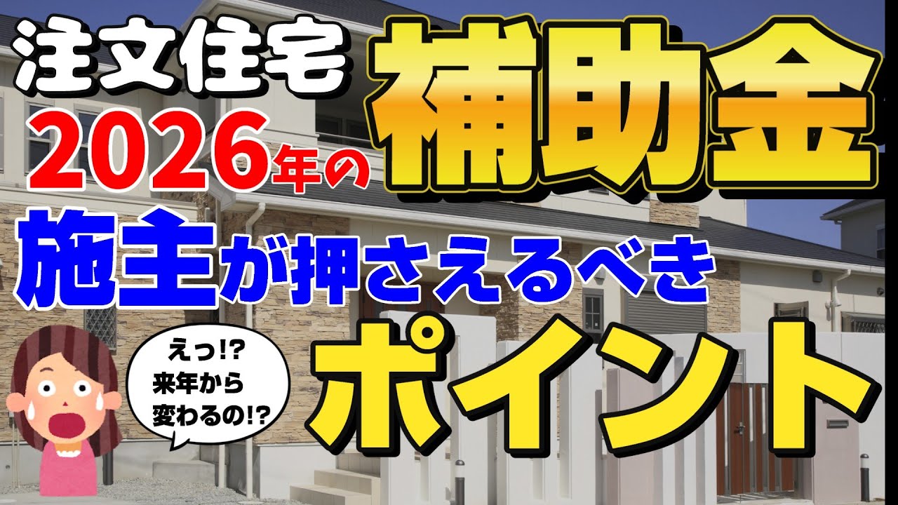 【注文住宅】【補助金】2026年以降はどうなる?今から家を建てる人が補助金をゲットするために気を付けるべき事【家づくり】 - YouTube