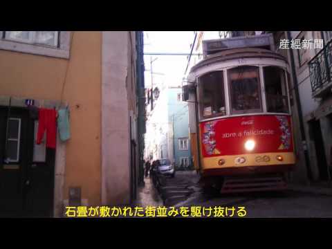 ポルトガル リスボン市内を疾走する市電 ケーブルカー Youtube