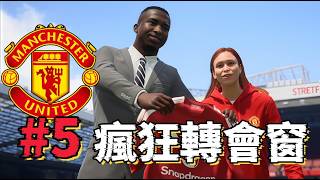 世一中加盟！球隊傳奇回歸！瘋狂轉會窗正式開啟！FC27曼聯經理模式第五集