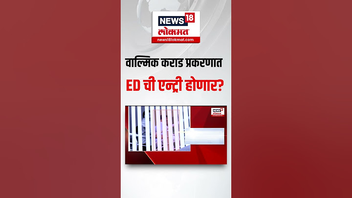 Walmik Karad ED Enquiry : वाल्मिक कराड प्रकरणात ED ची एन्ट्री होणार? देशभरात मालमत्ता गोळा