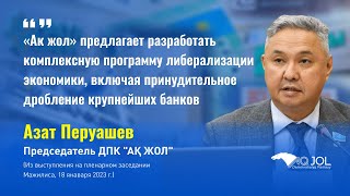 «Ак жол» предложила разработать комплексную программу либерализации экономики