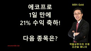 [주도주 발굴의귀재 MBN골드 조선일] 에코프로 하루 21% 수익 축하!