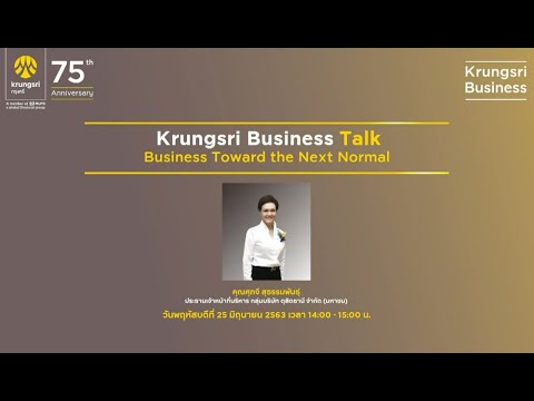 Krungsri Business Talk 2020 (Online Seminar) “Business Toward the Next Normal”