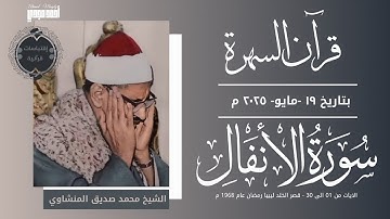 • قران السهرة || سورة الانفال || الشيخ محمد صديق المنشاوي 🤍