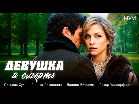 🕰️ ОН ПРОЖИЛ ЖИЗНЬ… НО ВСЮ ЕЁ ЛЮБИЛ ЛИШЬ ОДНУ! 💔 “ДЕВУШКА И СМЕРТЬ” 🎞️