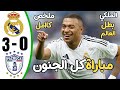 ملخص مباراة ريال مدريد وباتشوكا اهداف مباراةريال مدريد وباتشوكا اهداف الريال اليوم ملخص مباراة ريال مدريد وباتشوكا اهداف مباراةريال مدريد وباتشوكا اهداف الريال اليوم