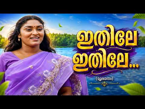 Ithile Ithile | Pularvettam (2001) | M.Jayachandran | O.N.V.Kurupp | Sujatha Mohan | Malayalam Song
