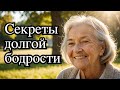 Мне 94 года, и я бодр как никогда! Вот 5 привычек, с которых начинается мой день