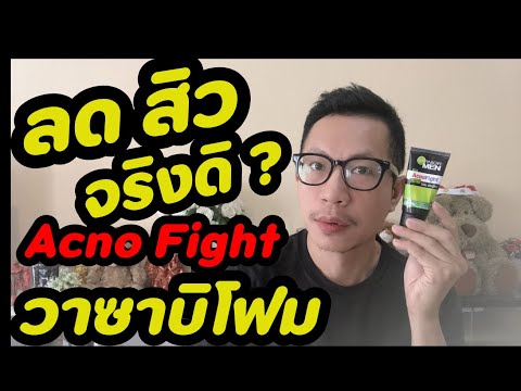 รีวิว โฟม ล้างหน้า ลด สิว ผู้ชาย การ์นิเย่ แอคโนไฟท์ วาซาบิ Garnier Acno Fight wasabi foam ต่อสู้สิว