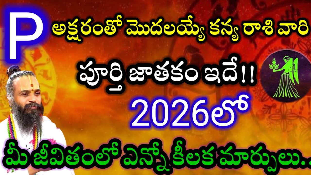 P అక్షరంతో మొదలయ్యే  కన్య రాశి వారు 2026లో పూర్తి జాతకం ఇదే! 
