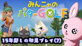 【初見プレイ】みんニャのパターGOLF【15年超しに/#Vtuber/】