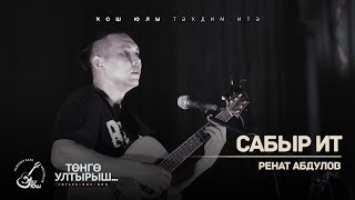 Ренат Абдулов - Сабыр ит