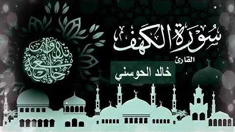 سورة الكهف بصوت القارئ خالد الحوسني    تلاوة جميلة ورائعة