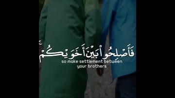 إنما المؤمنون إخوة فأصلحوا بين أخويكم واتقوا الله لعلكم ترحمون | سورة الحجرات | القارئ أحمد النفيس