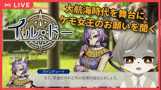 【イル・ドー #１】 大航海時代を舞台に、ケモ女王のお願いを聞く